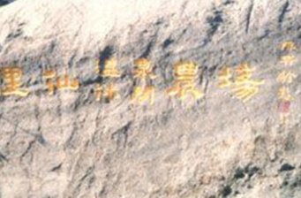 沙里仙溫泉農(nóng)場(chǎng)