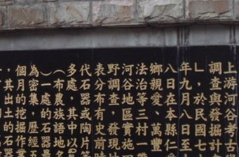 曲冰遺址