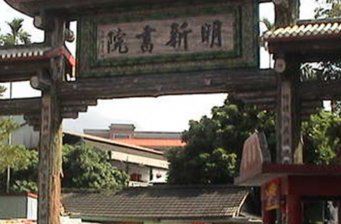 明新書院