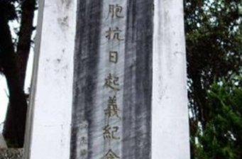 抗日紀(jì)念碑