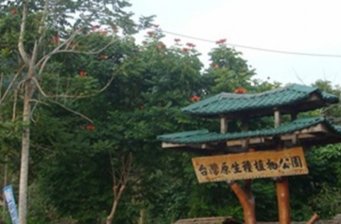 和興有機文化村