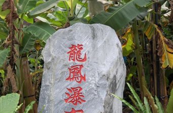 龍鳳瀑布