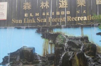 杉林溪