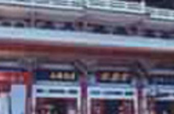 伊達邵