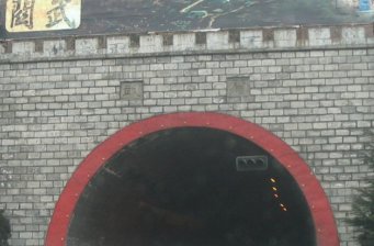 武關
