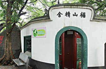 補山精舍