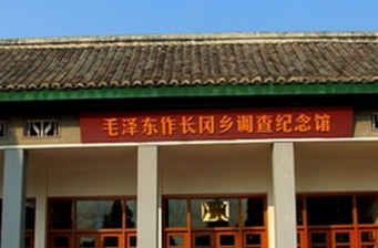 調(diào)查紀(jì)念館