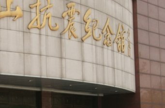 唐山抗震紀念館