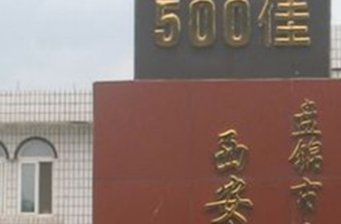 大洼西安生態旅游區