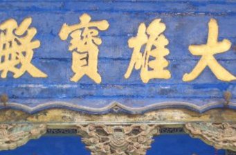 玄中寺