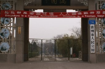 偶園