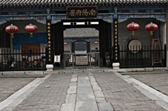 南陽府衙