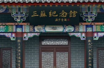三蘇園景區