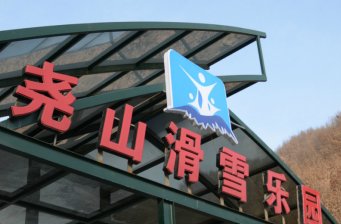 堯山滑雪樂園