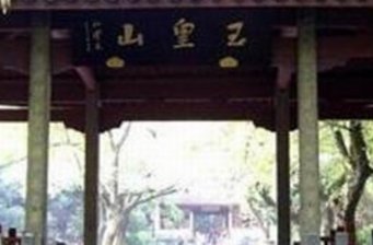玉皇山公園