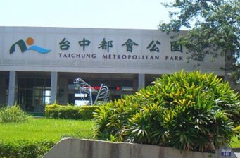 臺中都會公園