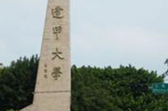 臺(tái)灣逢甲大學(xué)