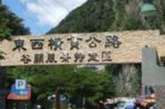 中部橫貫公路