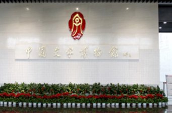 中國文字博物館
