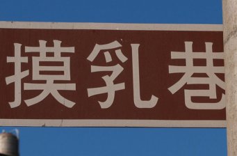 摸乳巷