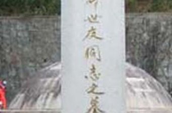 許世友將軍墓地