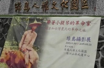 綠島人權文化園區