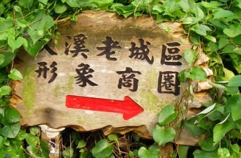 大溪老街