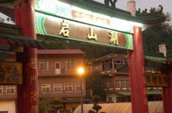 斗六市湖山巖