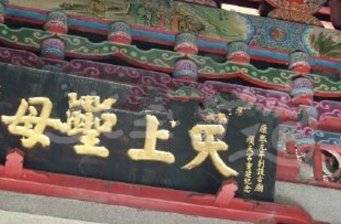 林鄉(xiāng)蕃薯厝順天宮