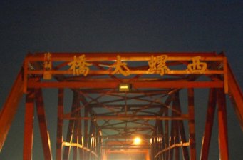 西螺鎮(zhèn)西螺大橋