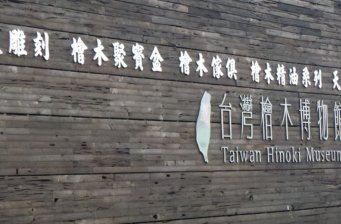 希諾奇臺灣檜木博物館
