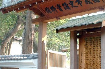 嘉義市史跡資料館