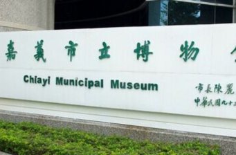 嘉義市立博物館