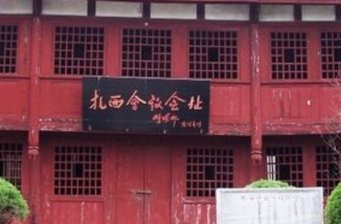 扎西會址