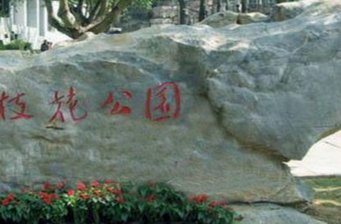 攀枝花公園