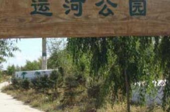 白城運(yùn)河公園