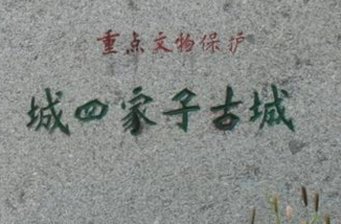 城四家子古城