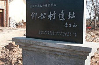 仰韶村文化遺址