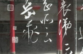 三絕碑