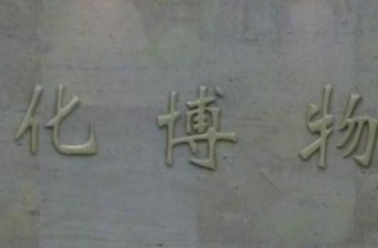 綏化市博物館