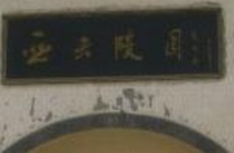 周亞夫墓