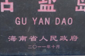 古鹽島