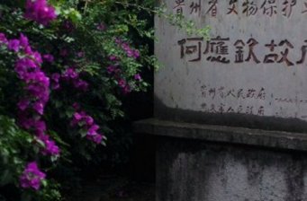 何應欽故居