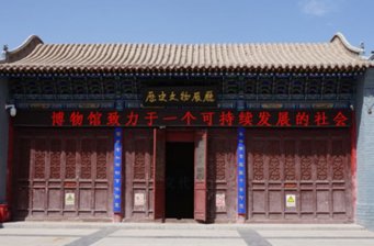 永昌縣博物館