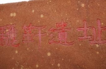驪靬遺址