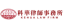 北京市科華律師事務所