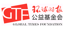 環(huán)球時報公益基金會