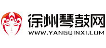 徐州琴鼓網