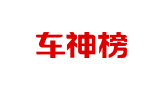 車神榜