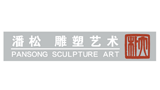 潘松雕塑藝術